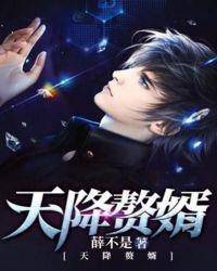 天降赘婿短剧合集