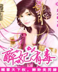 醉妃贵酒是谁的代表作