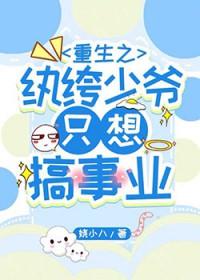 重生之纨绔恶少by