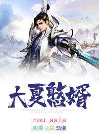 大夏憨婿短剧免费观看