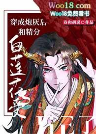 穿成炮灰后和精分白莲花受he了免费阅读