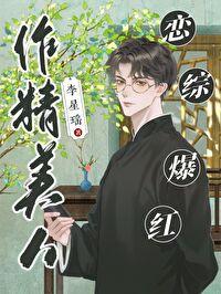 恋综爆红免费阅读