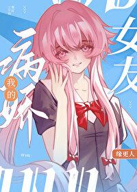 我的病娇女儿