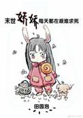 末世娇娇每天都在艰难求生全文