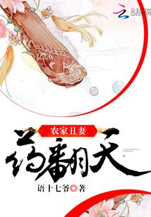 免费全本农家丑妻