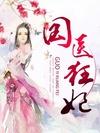 国医狂妃txt