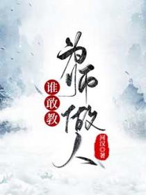 谁敢教为师做人河汉免费阅读