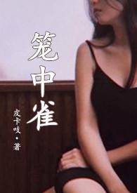 笼中雀全文免费晋江