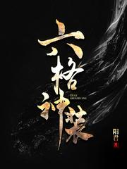 六神装怎么设置