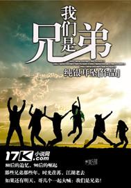 我们是兄弟王越章节整合