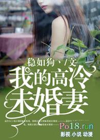 我的高冷未婚妻百科