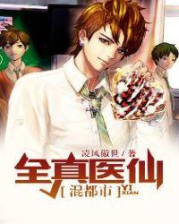 全能医仙
