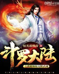 斗罗大陆之我能抽取无限武魂正版阅读