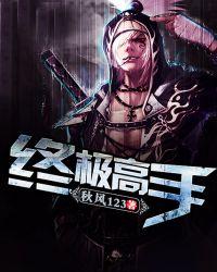 终极高手综艺节目