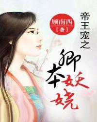 帝王宠之卿本妖娆百度