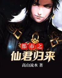 都市之仙君归来有后续吗