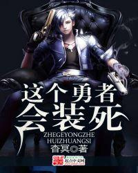 这个勇者明明超强却过分慎重流畅