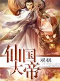 仙国大帝讲的什么