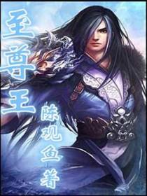 至尊王权