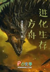 方舟进化生存电脑版