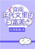 穿成年代文里的白富美女配华筝免费阅读