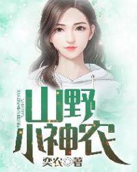 山野小神农林小北