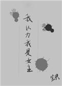 我以为我是女主剧情