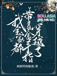 我全家带着金手指穿越了 作者蜜桃味冰激凌