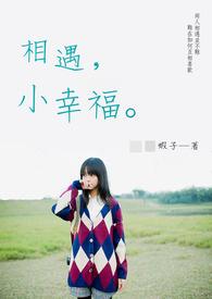 相遇幸运的句子