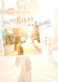 我所向往的她漫画免费阅读下拉式99话