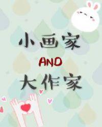 小画家和大作家完整版