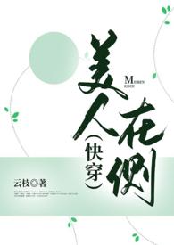 美人在侧君满堂 倾末恋