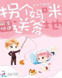 萌宝快递拐个妈咪送爹地林西路安思晴