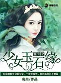 重生之少女神棍免费