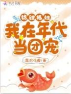 锦鲤福妞我在年代当团宠有声