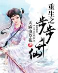 重生之步步升仙免费阅读