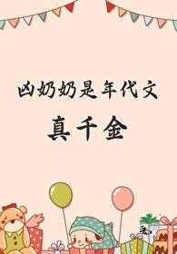 凶奶奶是年代文真千金TXT