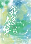 我爸今年17岁目录