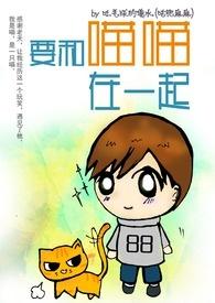 我和喵喵一起长大