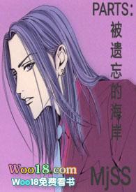 被遗忘的海岸第八章