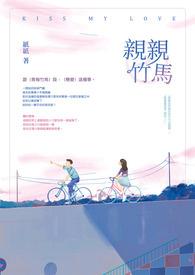 亲亲竹马谢闵行乔依依大结局