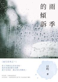 歌曲雨季的故事