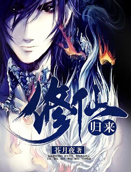 重生之修仙归来