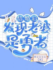 当我发现新婚妻子是男人