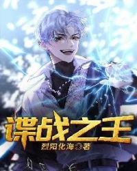 谍战之王电视剧免费观看