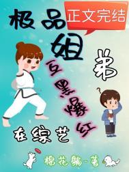 极品姐弟在综艺互黑爆红棉花躺免费阅读