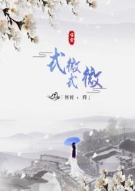 式微式微胡不归图片