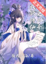 我欲修天