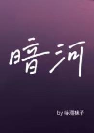 暗河po