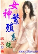 女神养成系统